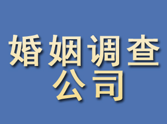 细河婚姻调查公司